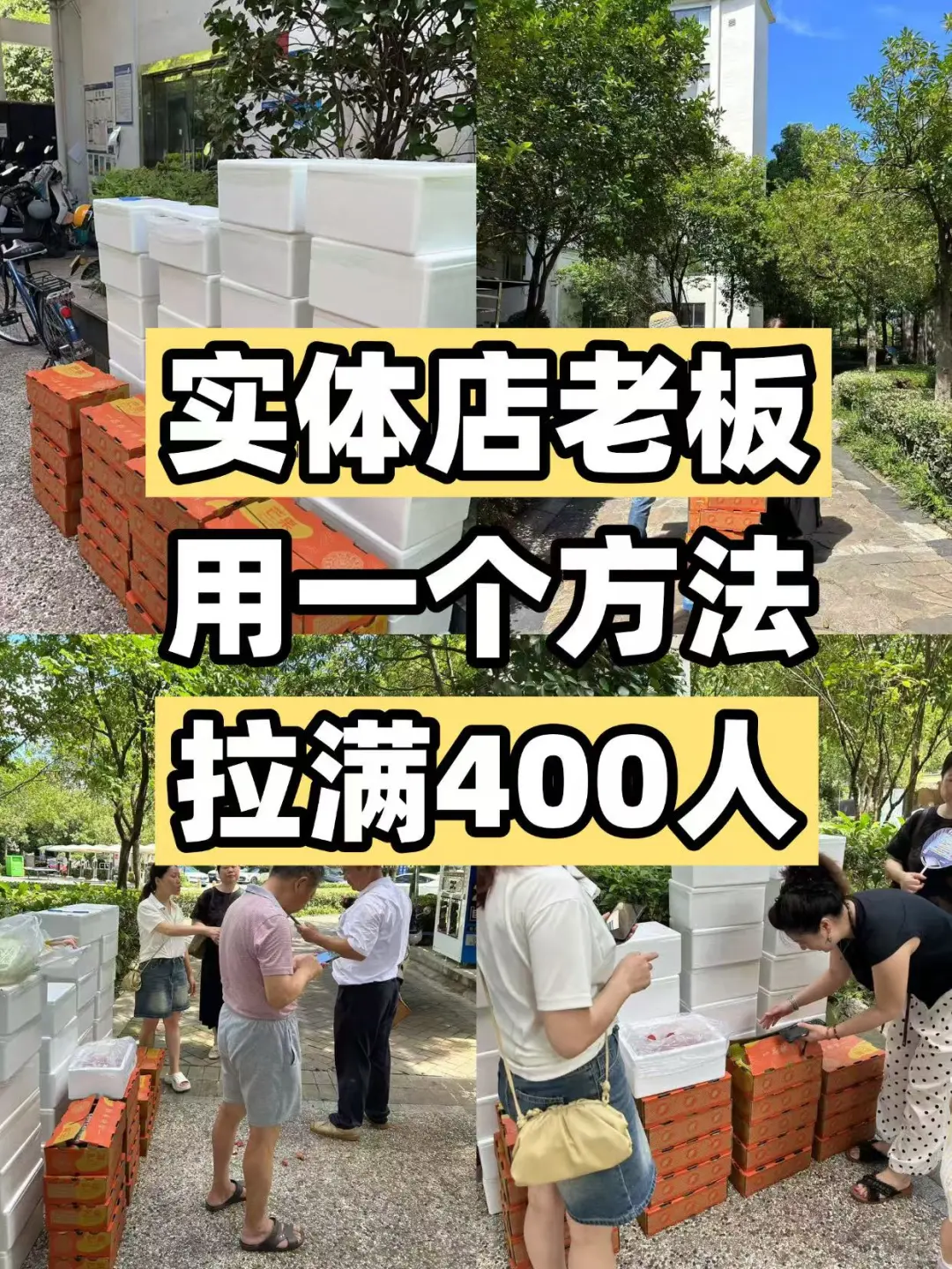 实体店老板用一个方法拉400人