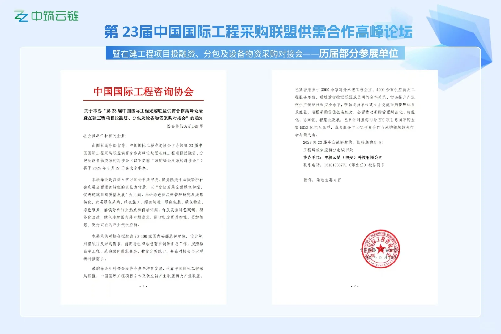 3月27日第23届国际工程采购