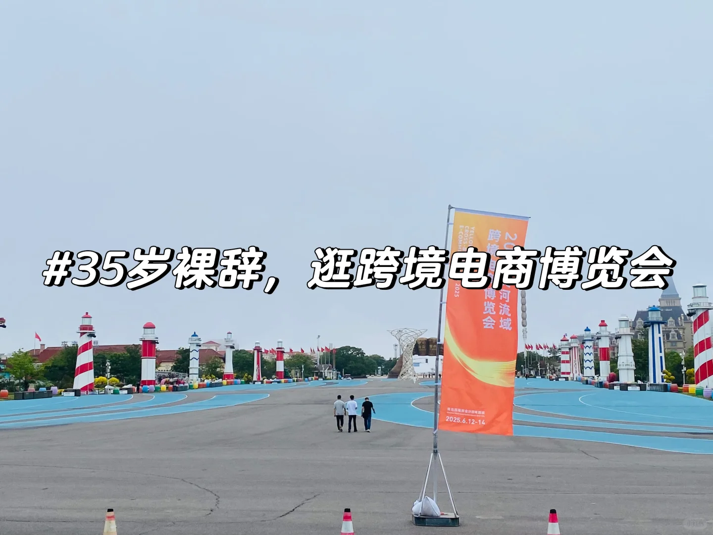 35岁裸辞创业日记day4｜去看跨境电商博览会