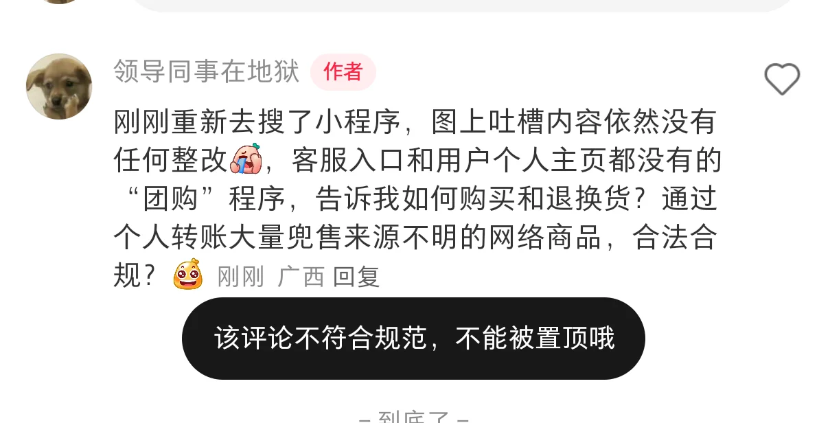 吐槽良久团购的帖子被投诉了？