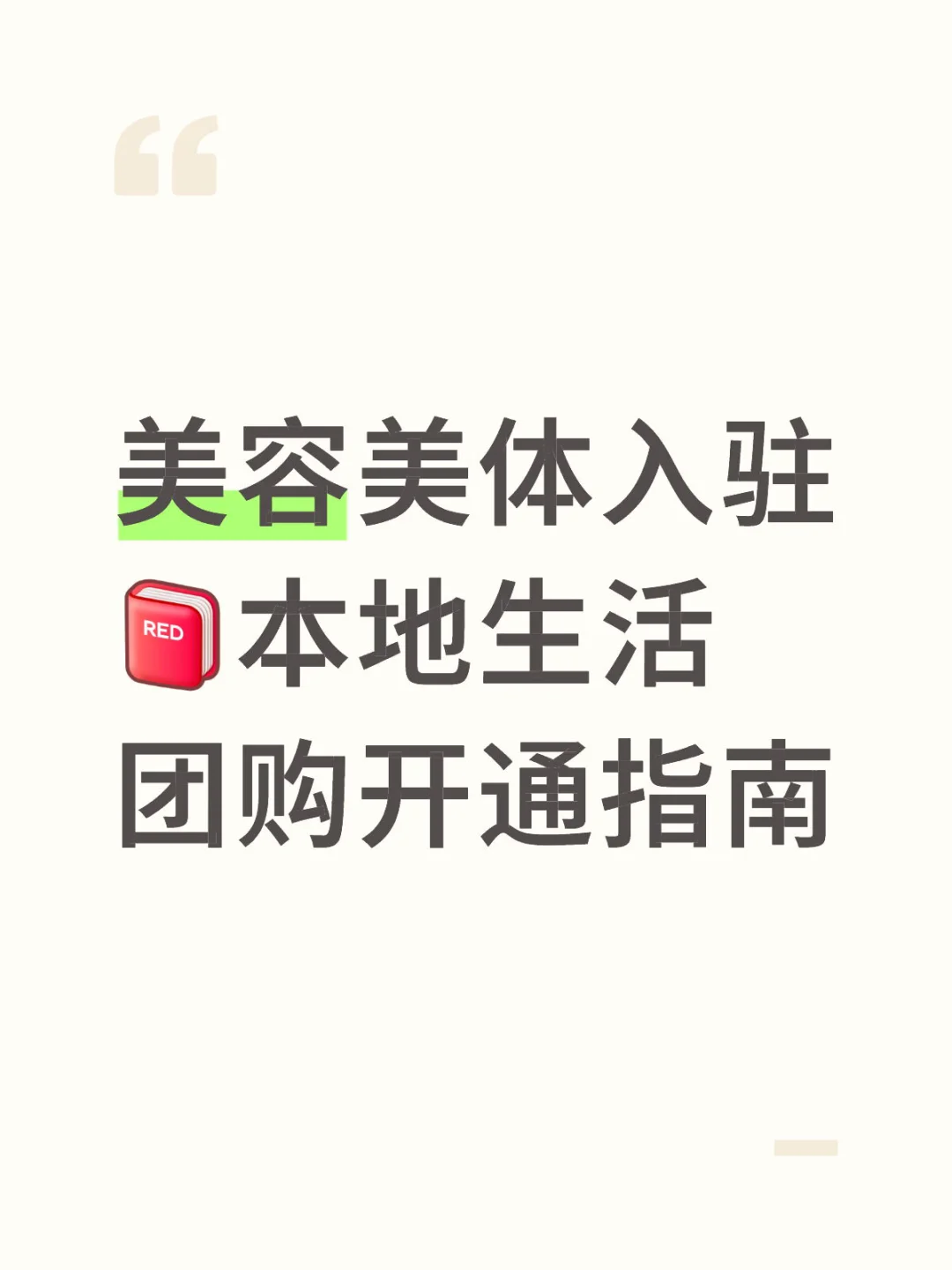 美容美体入驻小红书本地生活团购开通指南