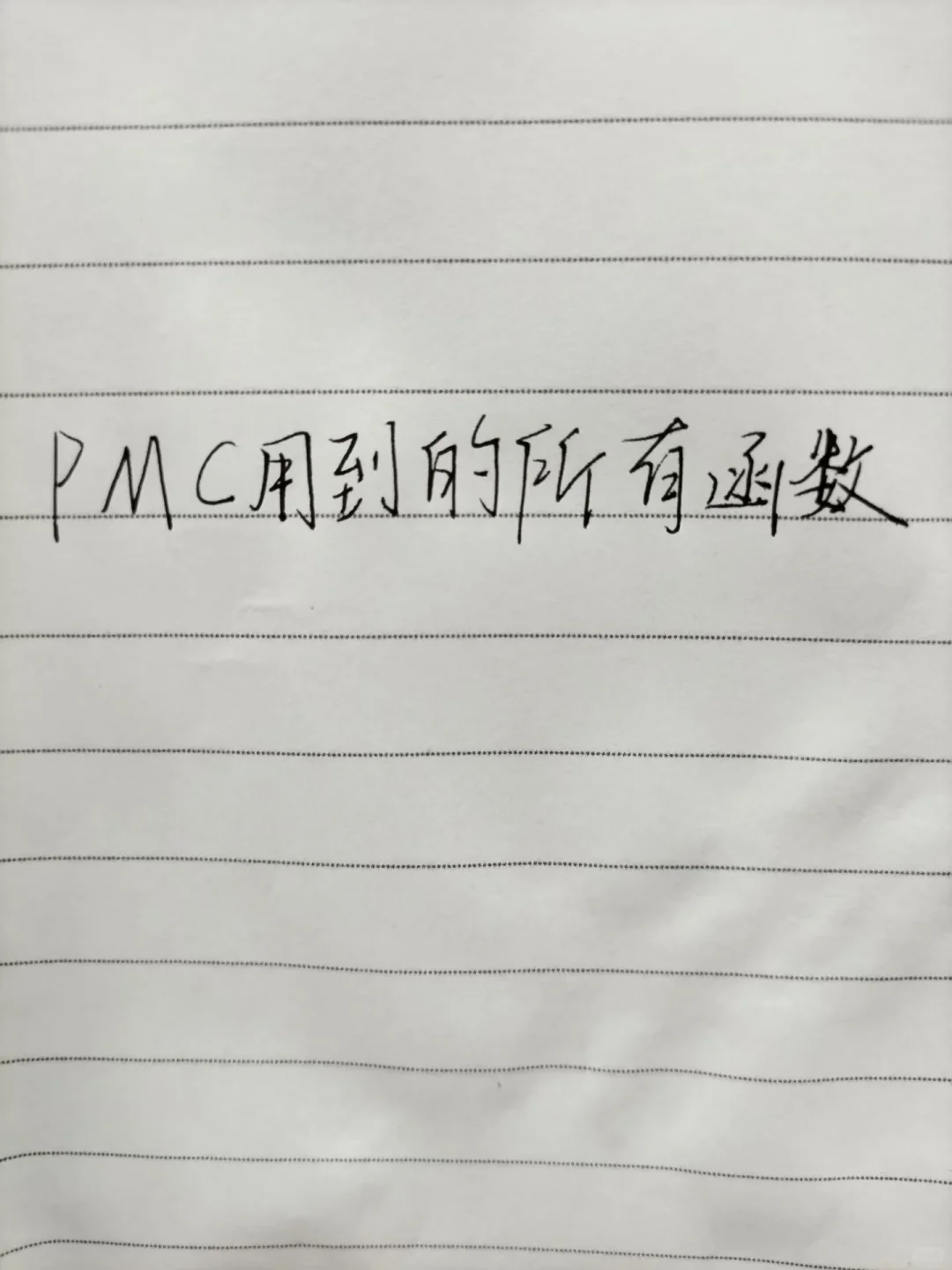 采购部一定会用到的pmc函数公式