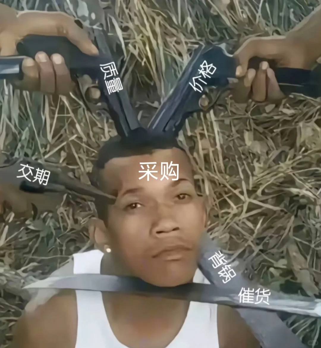 # ?采购的痛谁懂啊！?