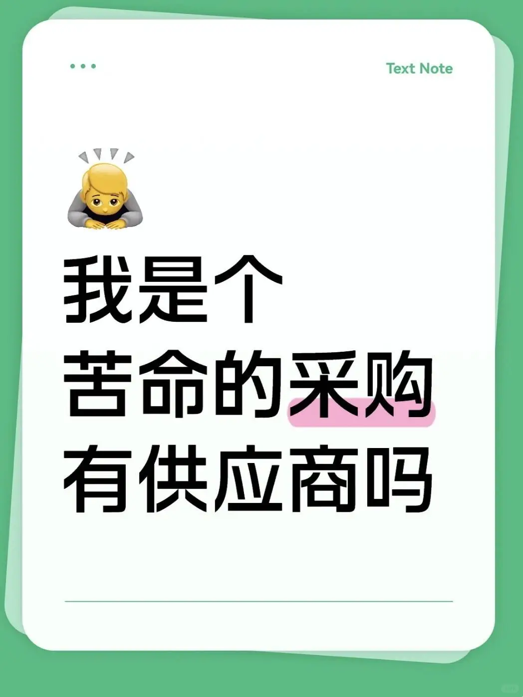 我是个苦命的采购，有品牌方吗