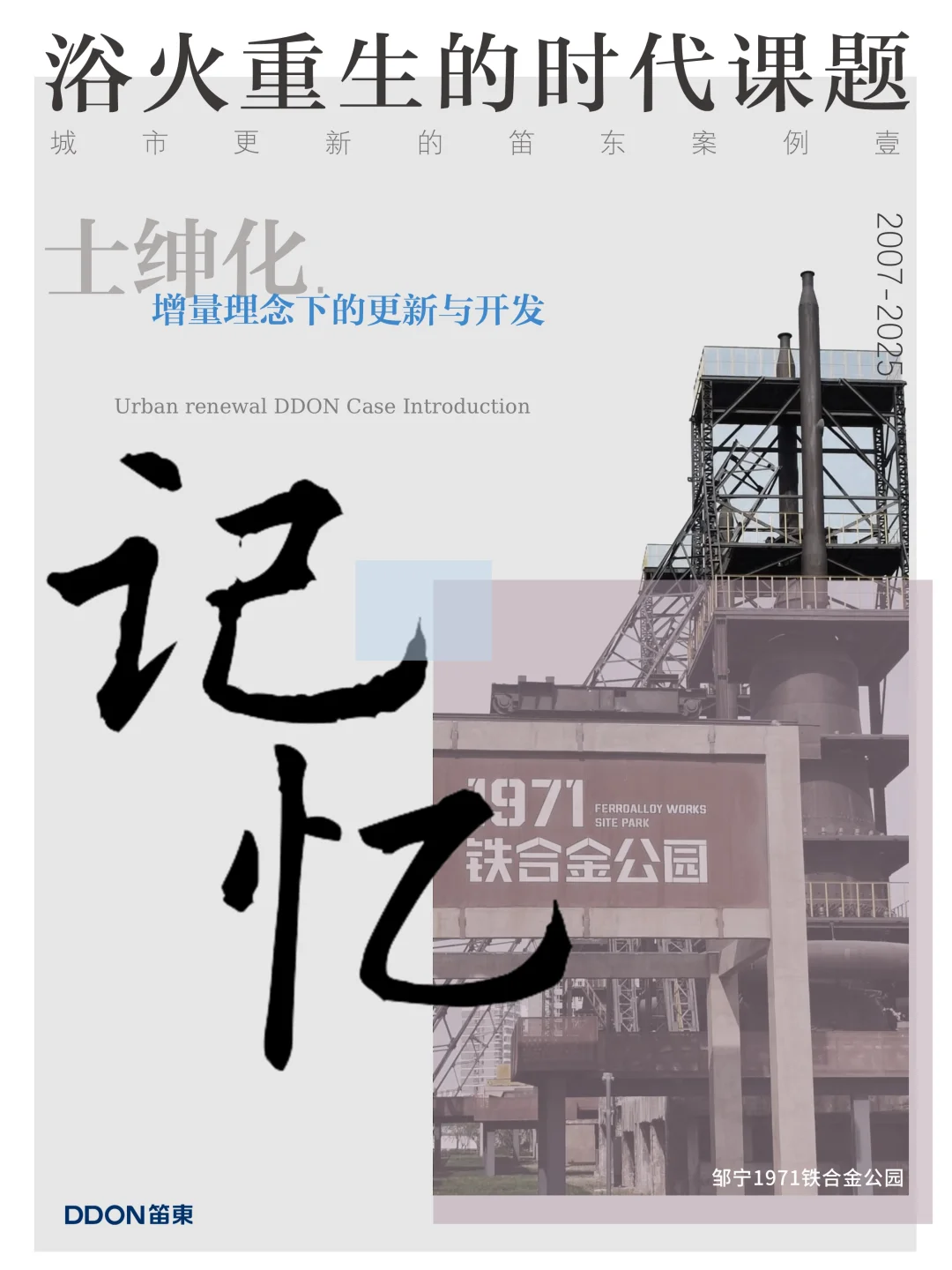 城市更新系列 | 山东邹城1971铁合金公园