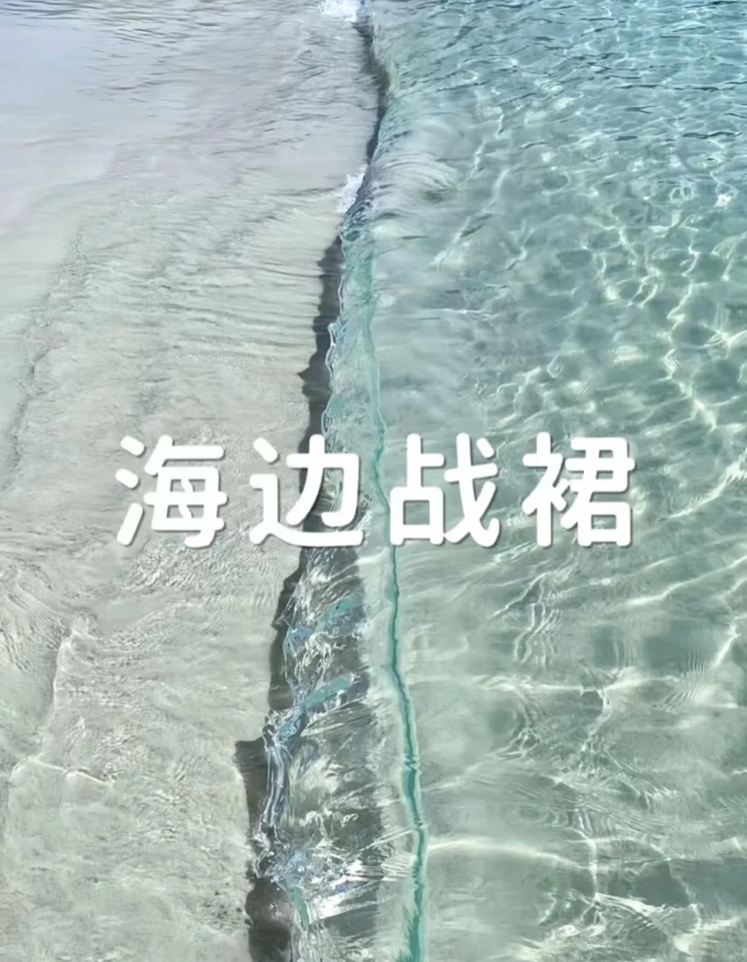 刘亦菲们！求美美的海边穿搭???