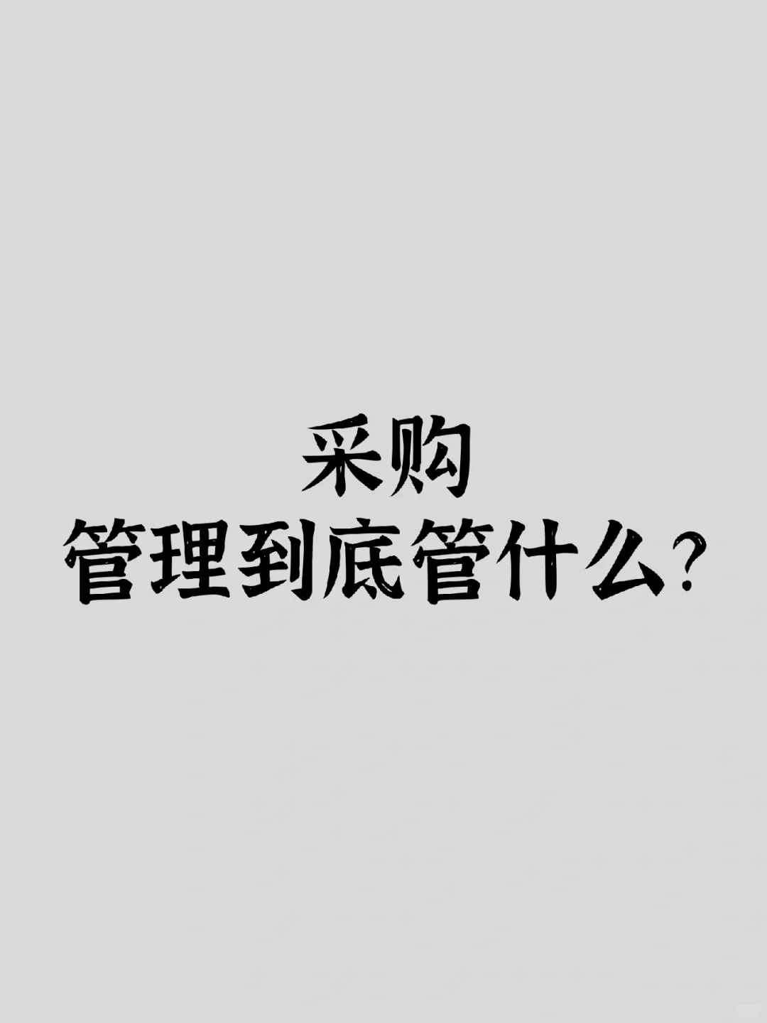 【科普】采购管理到底管什么？