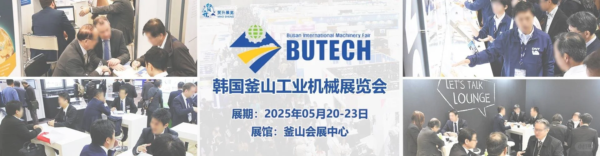 韩国釜山工业机械展2025｜BUTEC