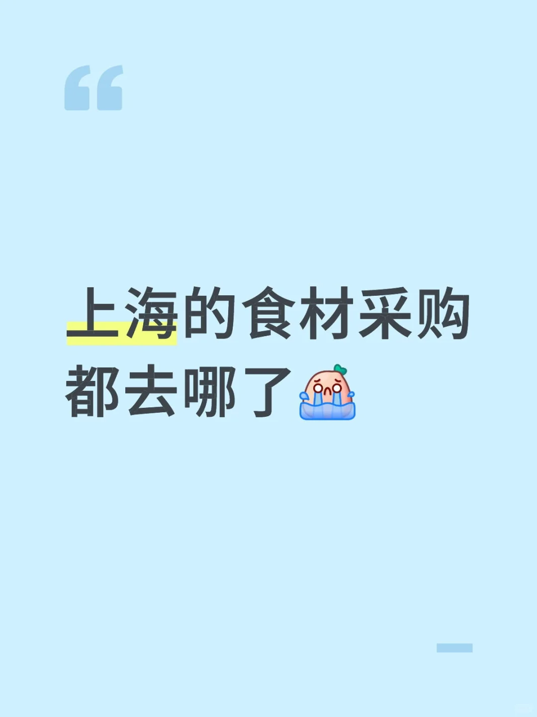 上海的食材采购都去哪了