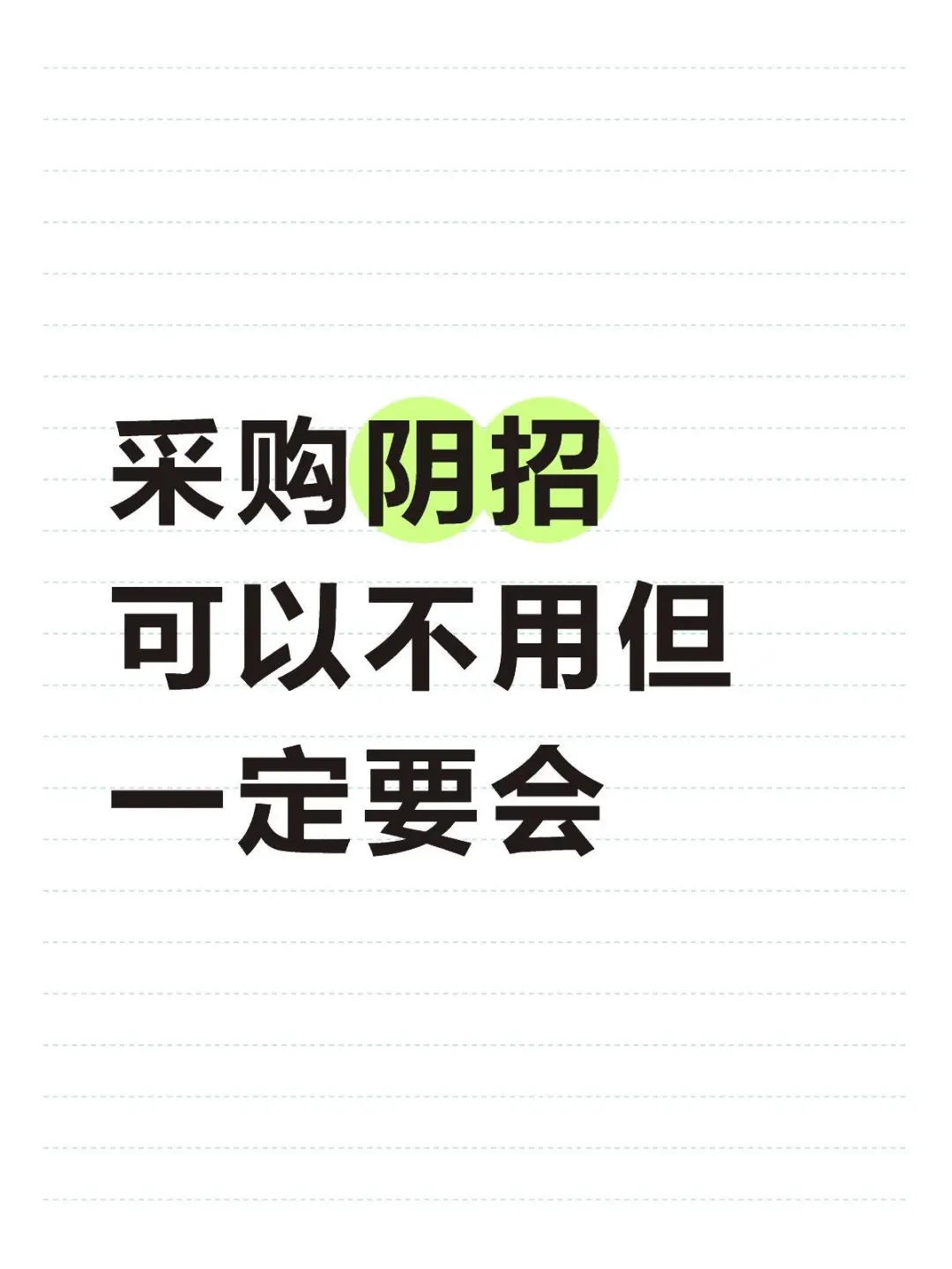 采购阴招 可以不用但一定要会