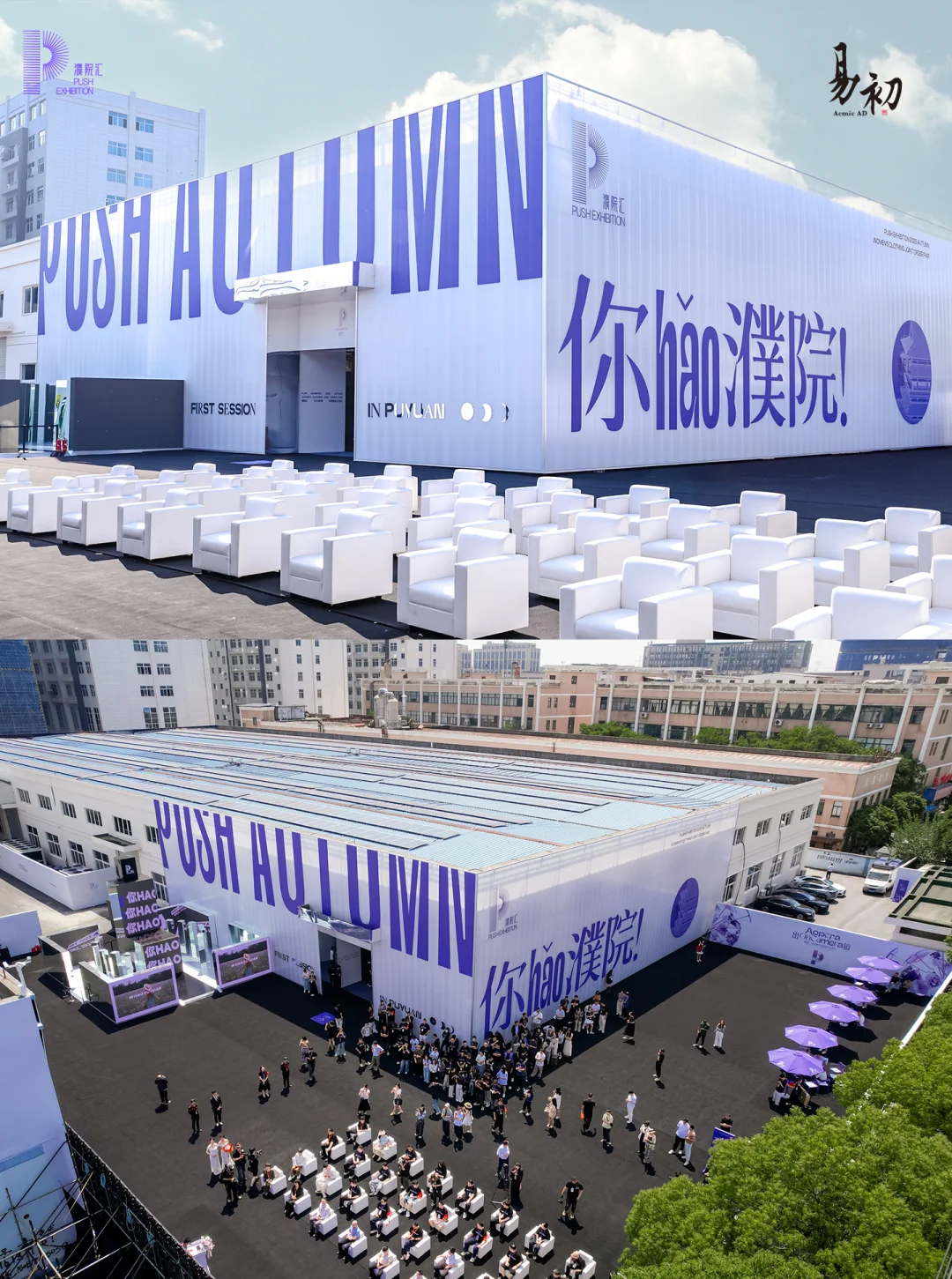 易初活动策划｜濮院汇2025秋「出境」