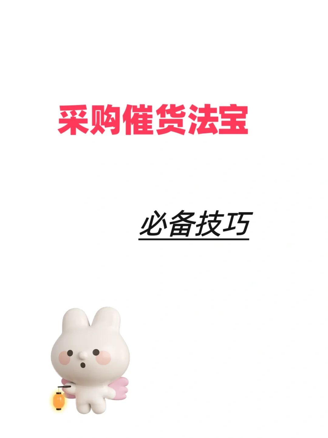 ?采购催货的几个必备技巧，你知道吗？