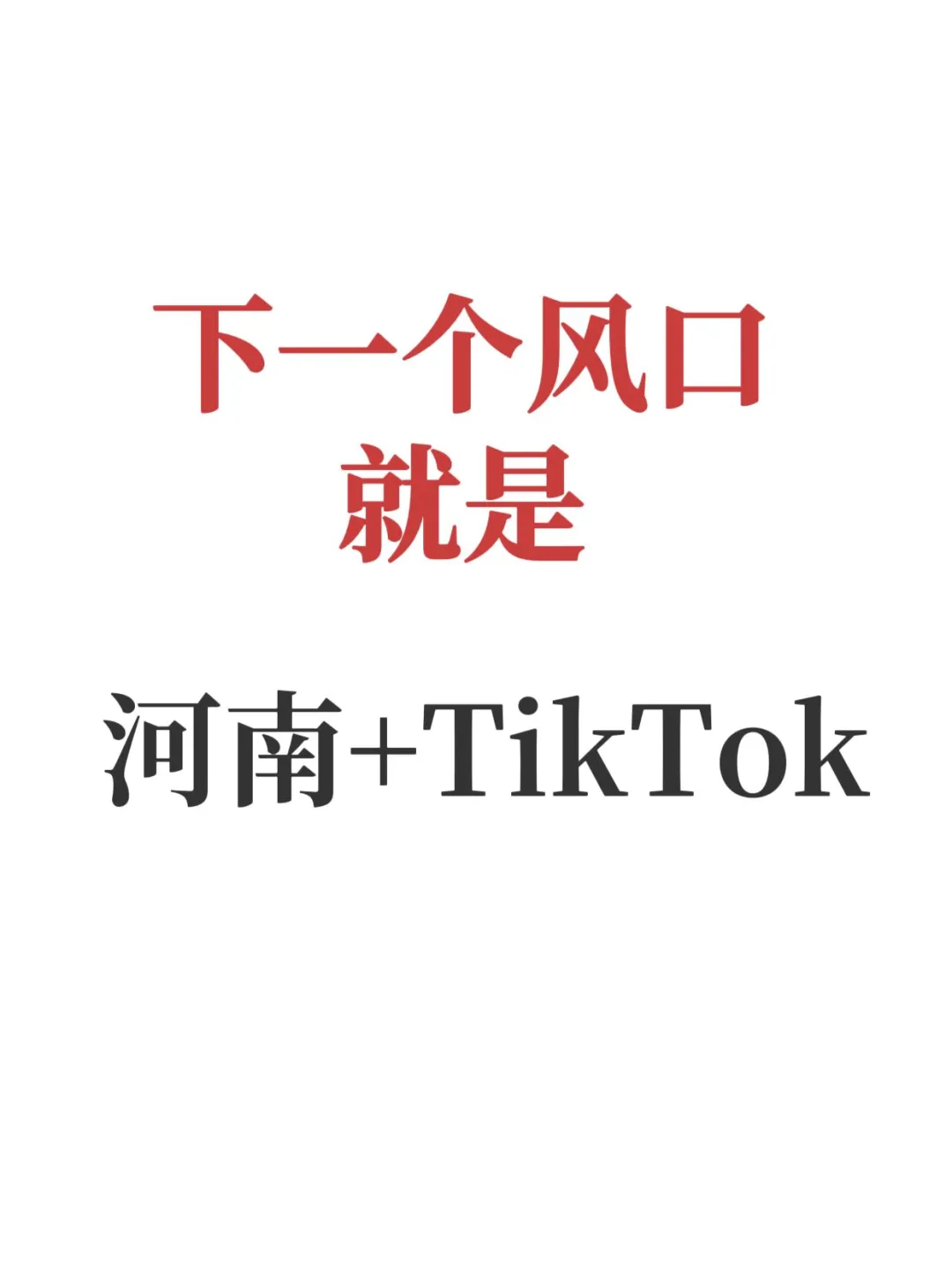 下一个风口就是河南+TikTok！?