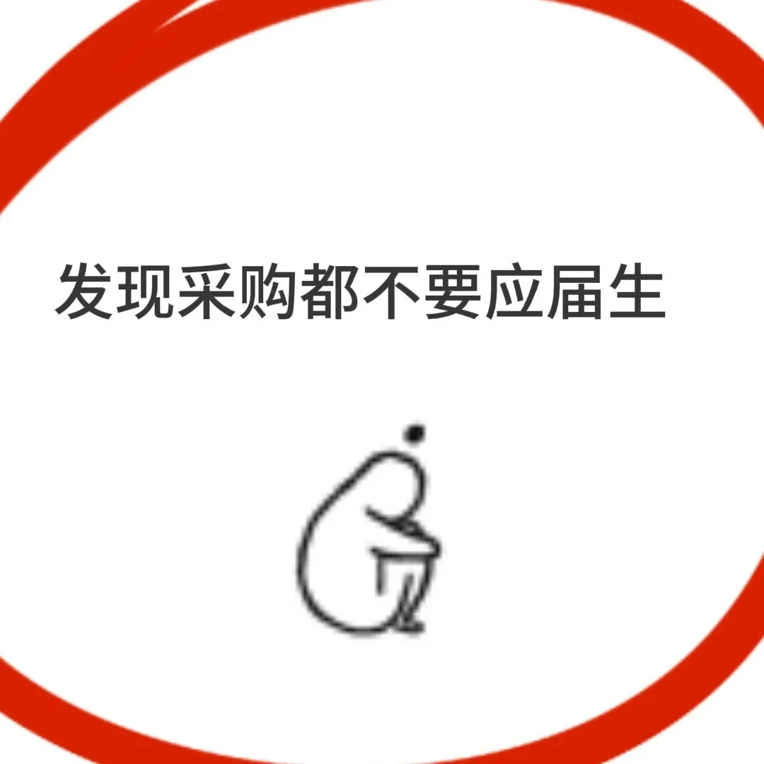 发现采购都不要应届生