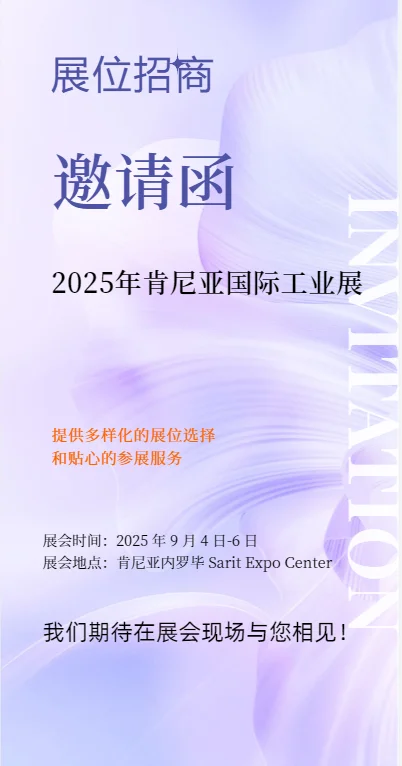 2025年肯尼亚工业展招展函