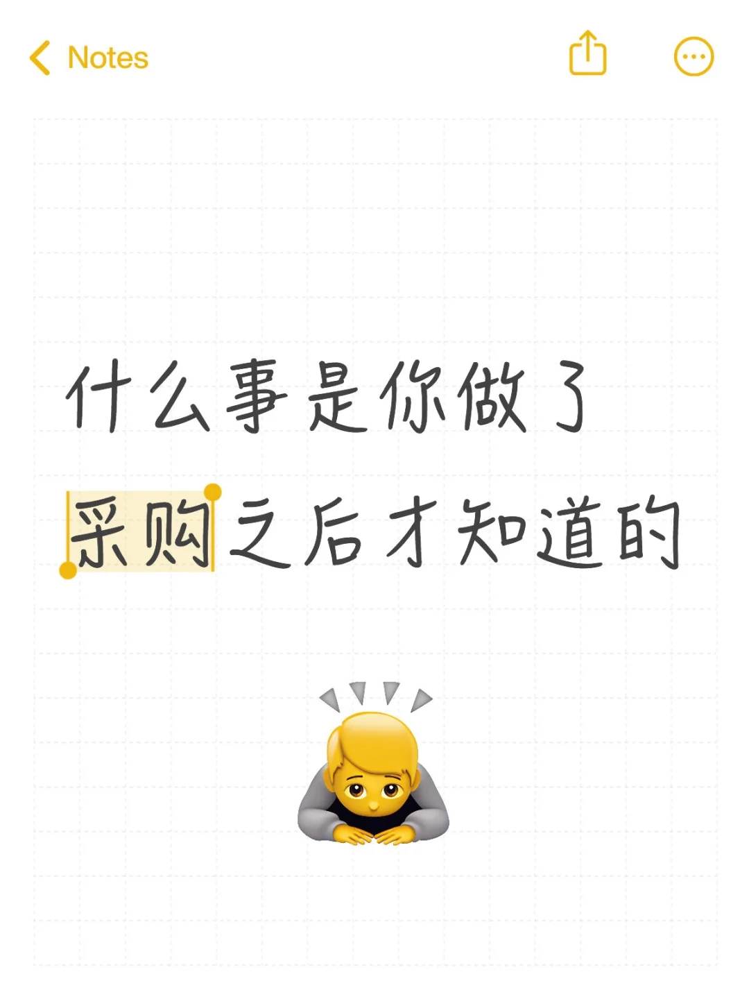 什么事是你做了采购之后才知道的