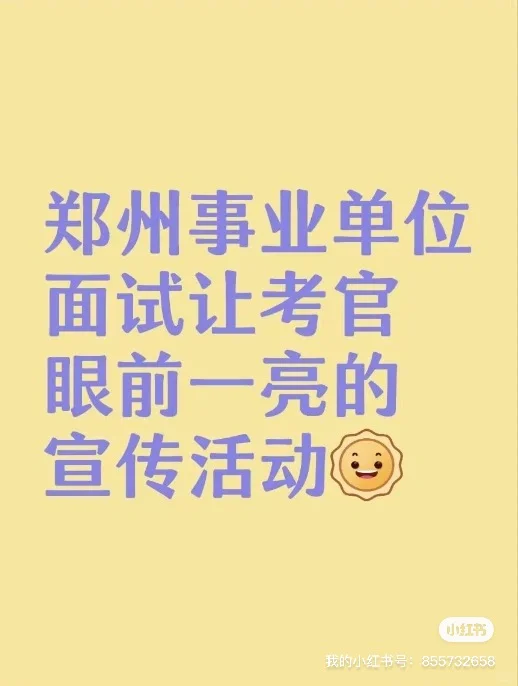 郑州事业单位面试让考官眼前一亮的宣传活动