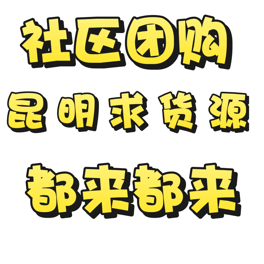 昆明社区团购急求货源