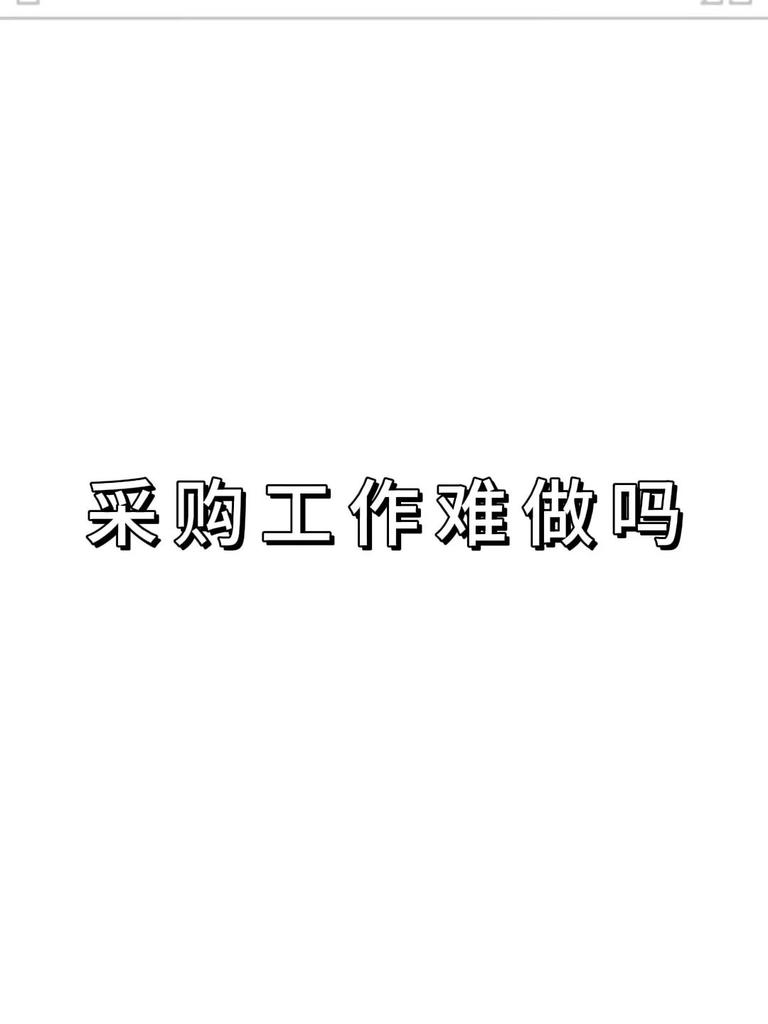 采购工作难做吗