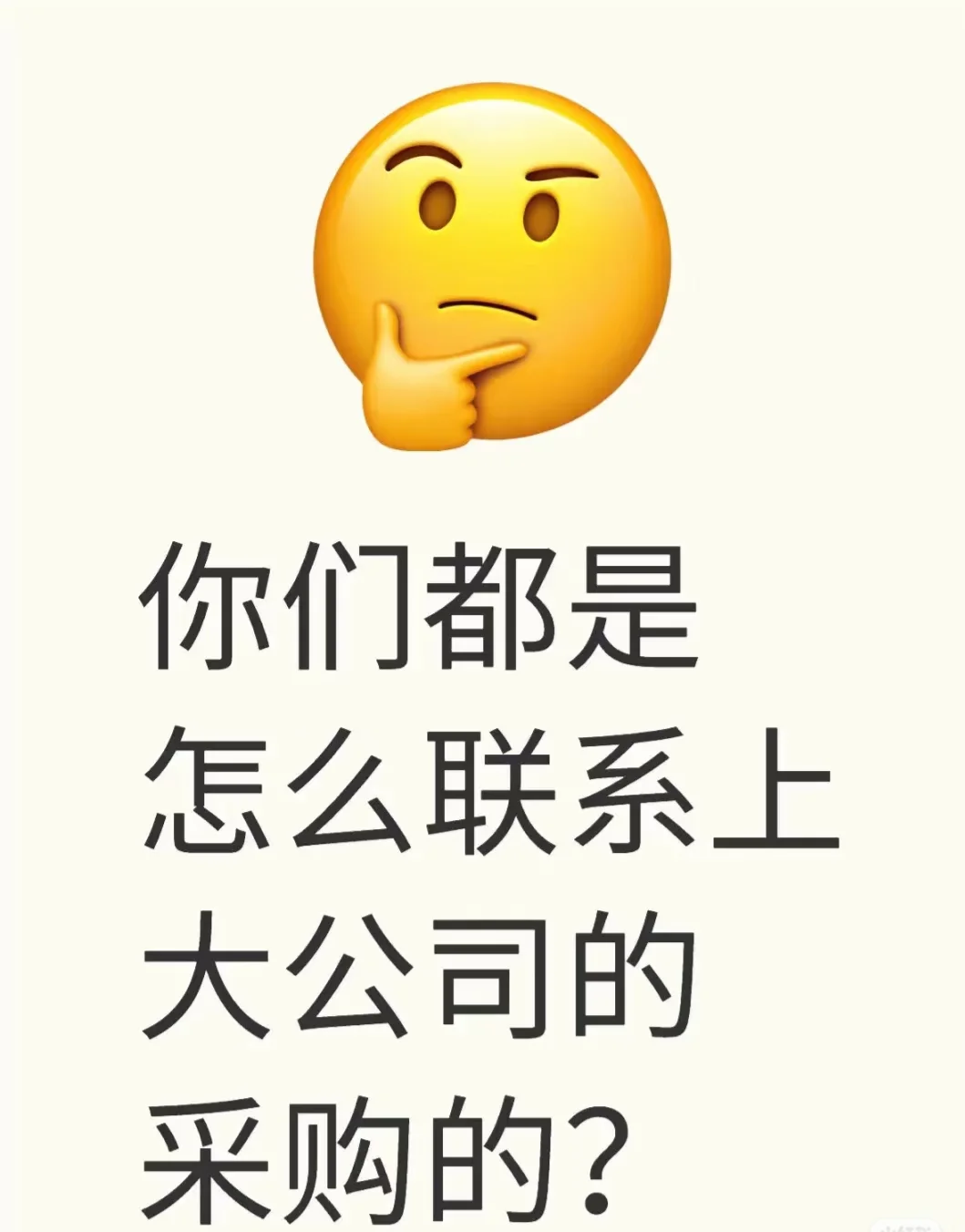 大家都是怎么联系上采购的啊