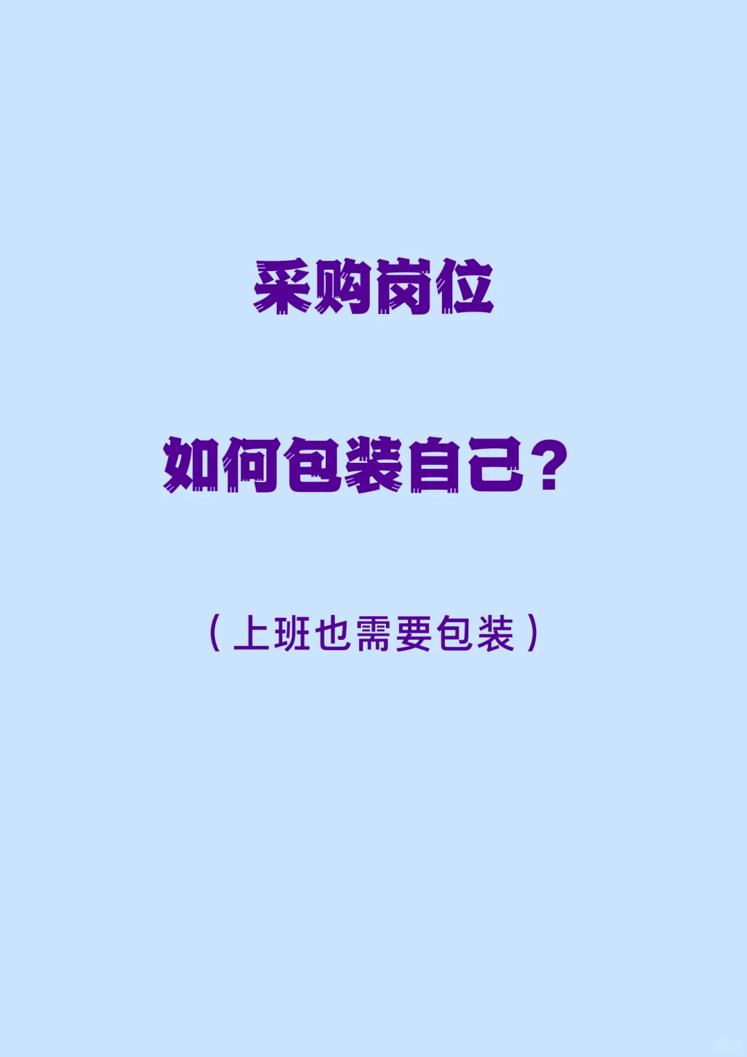 采购如何包装自己，一篇帖子告诉你