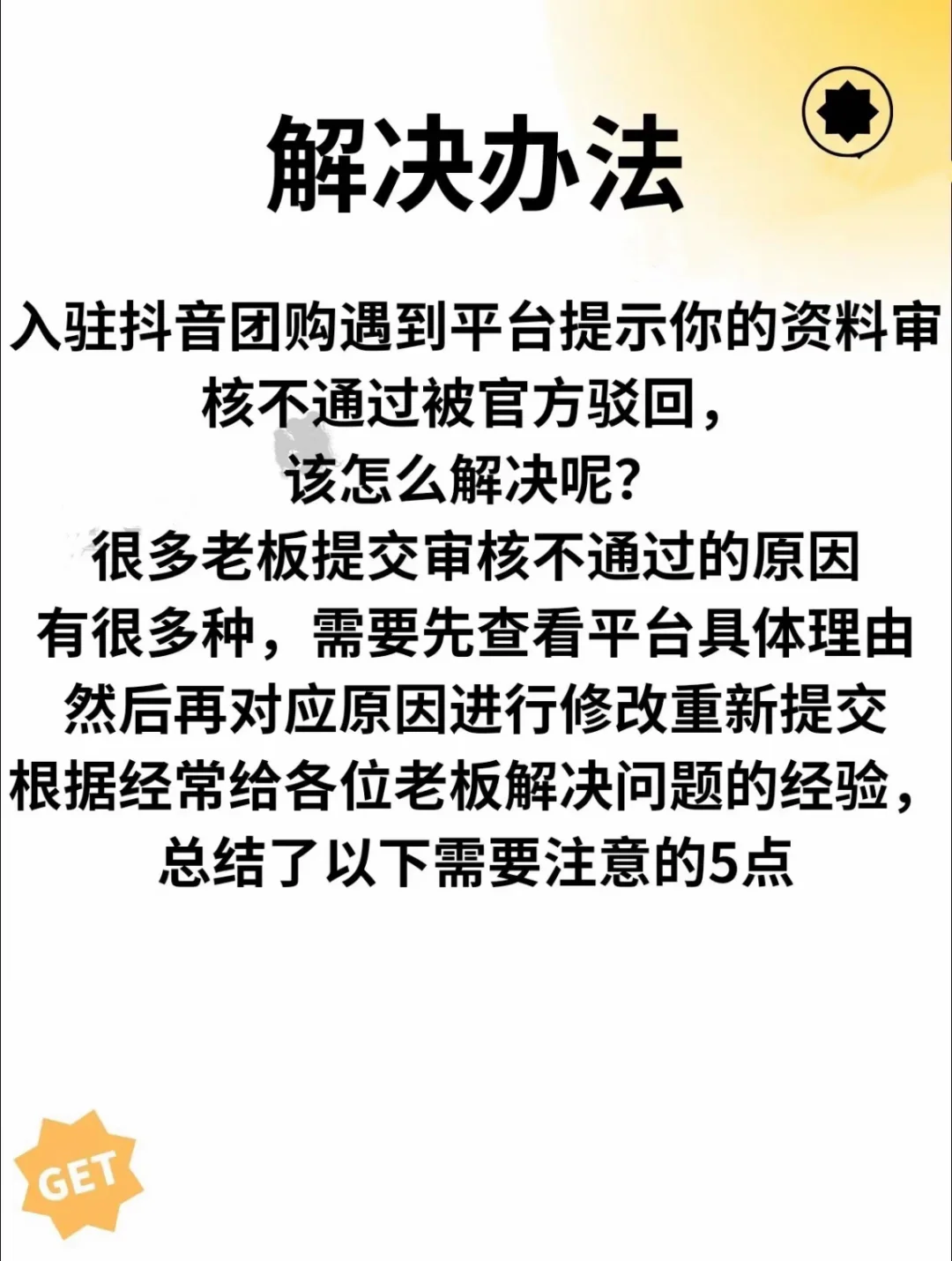 抖音团购怎么入驻不通过