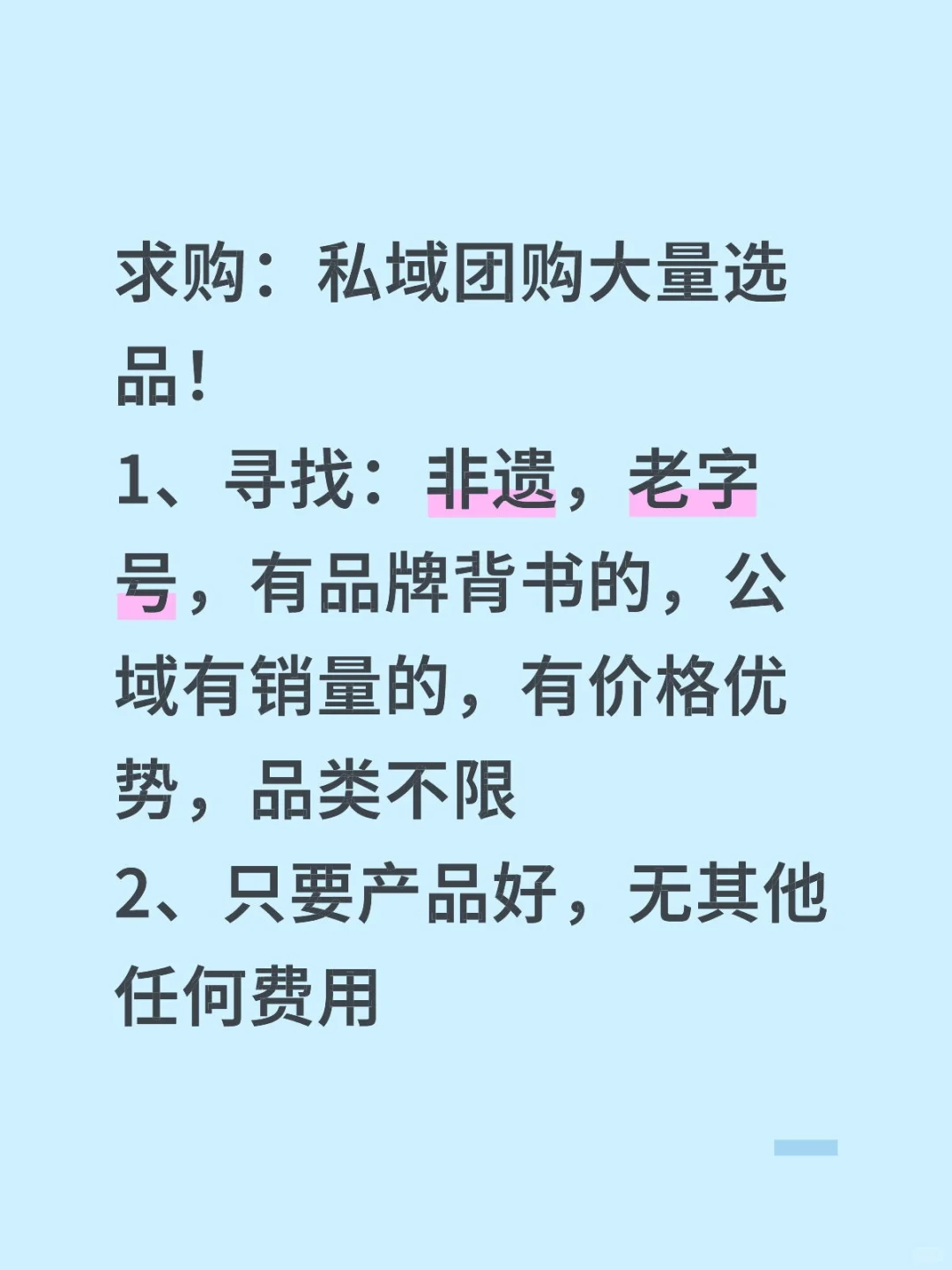 求，私域团购大量选品