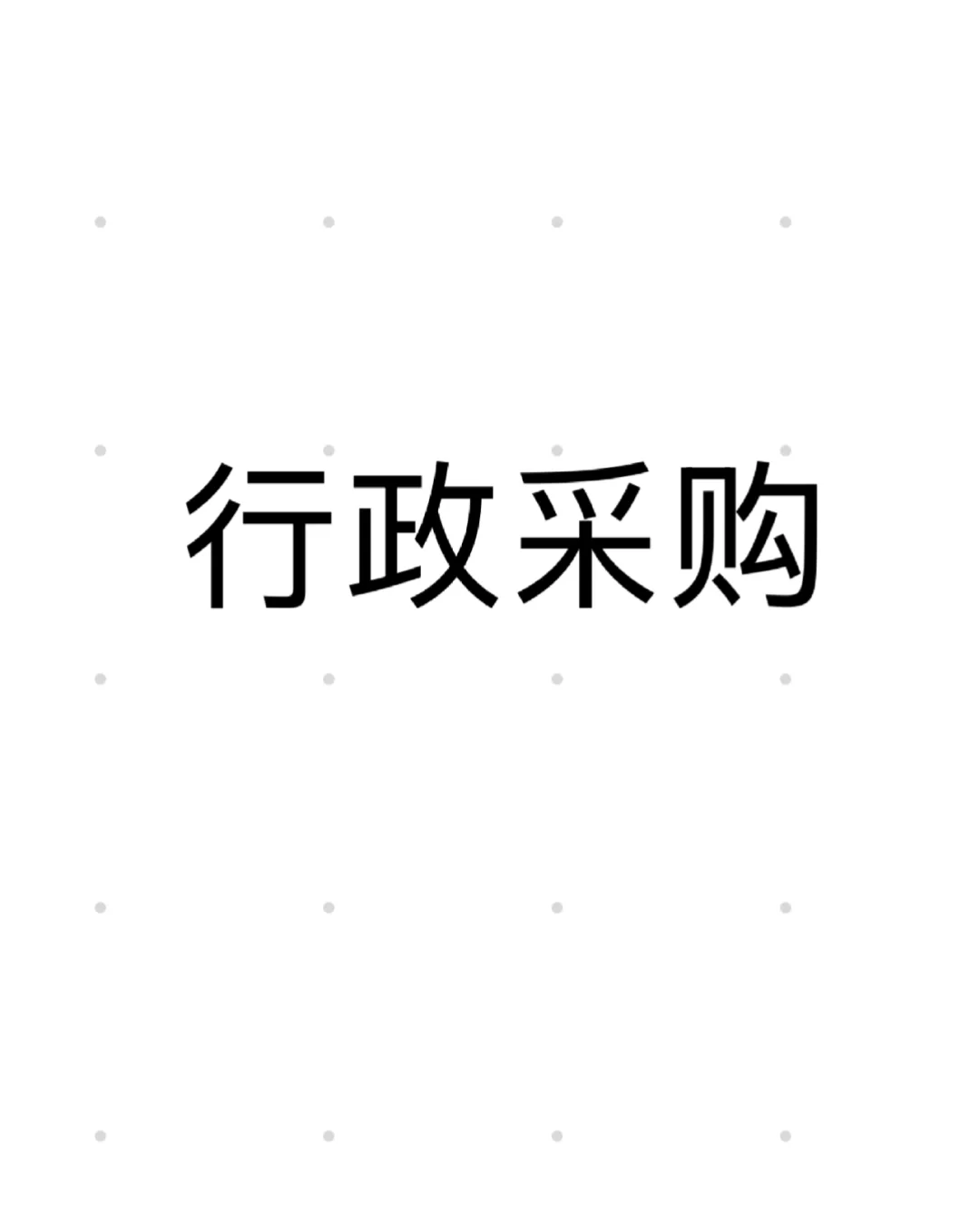 想找个行政采购群好难?
