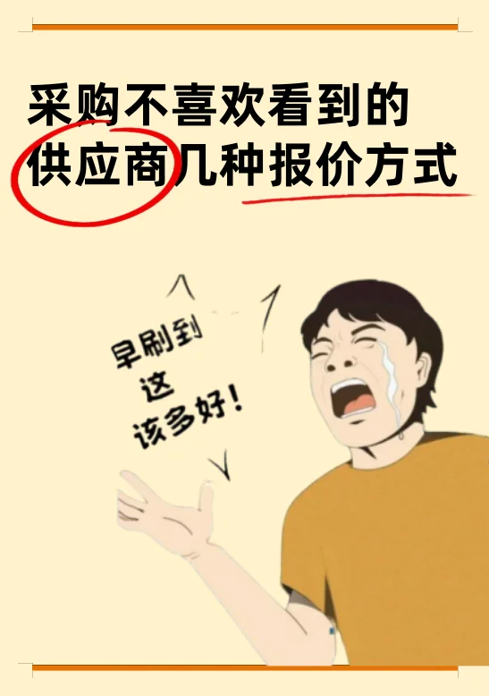 采购吐槽！这几种报价方式真的会谢!