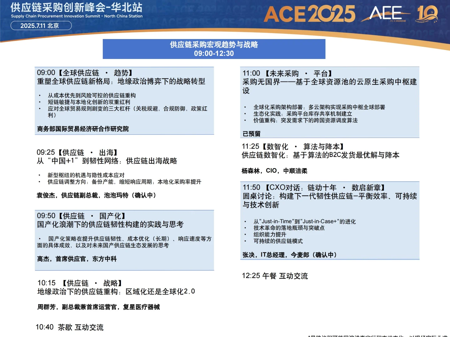 7月11日·北京,ACE2025供应链采购创新峰会
