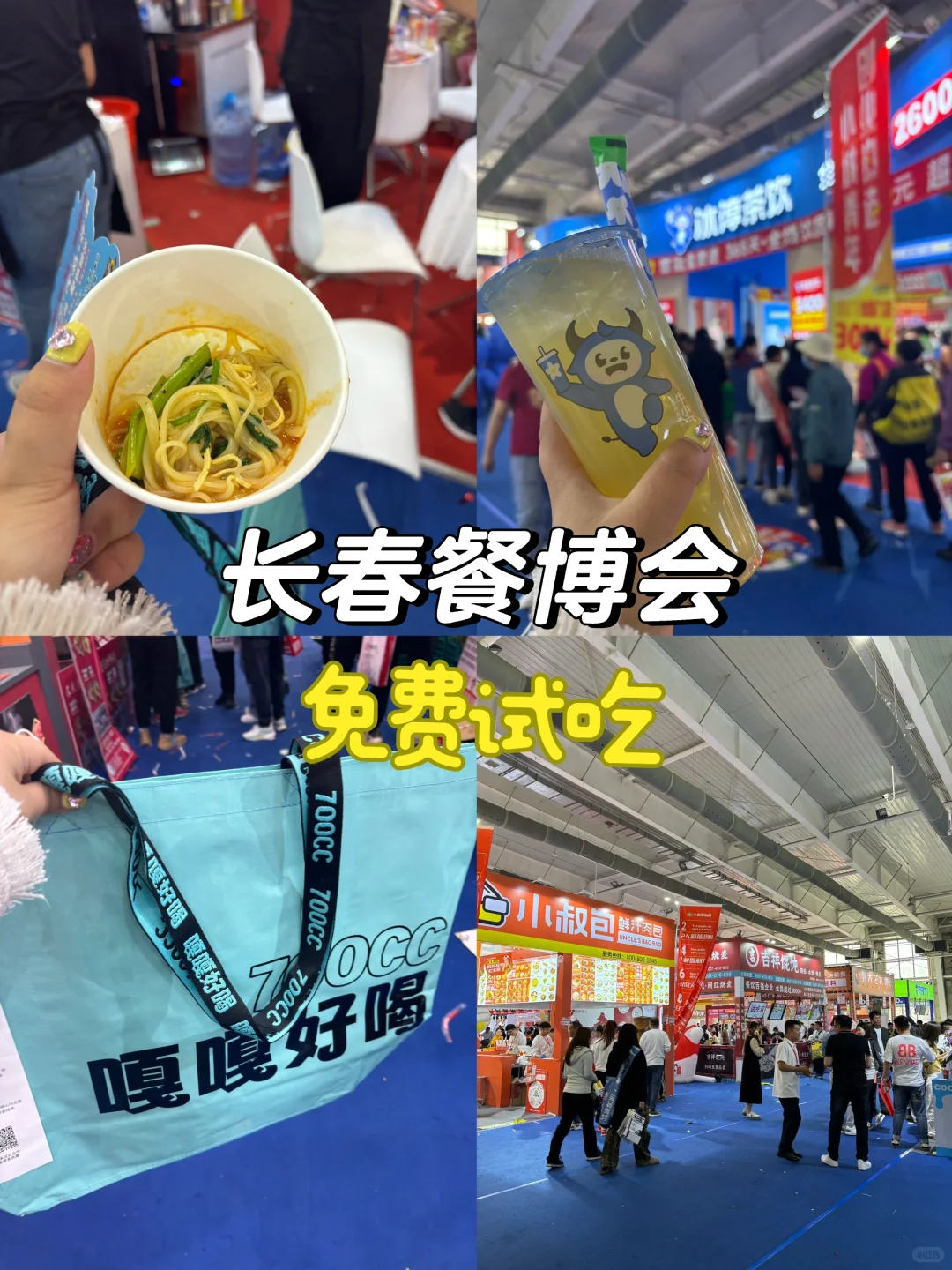 长春｜餐博会免门票 试吃撑了