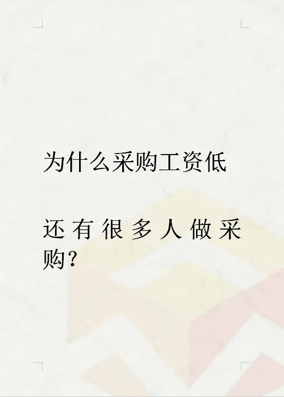 为什么采购工资低，还有很多人选择做采购？