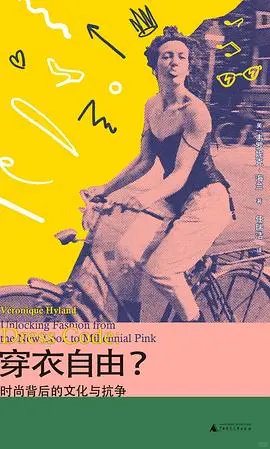 《穿衣自由？时尚背后的文化与抗争》