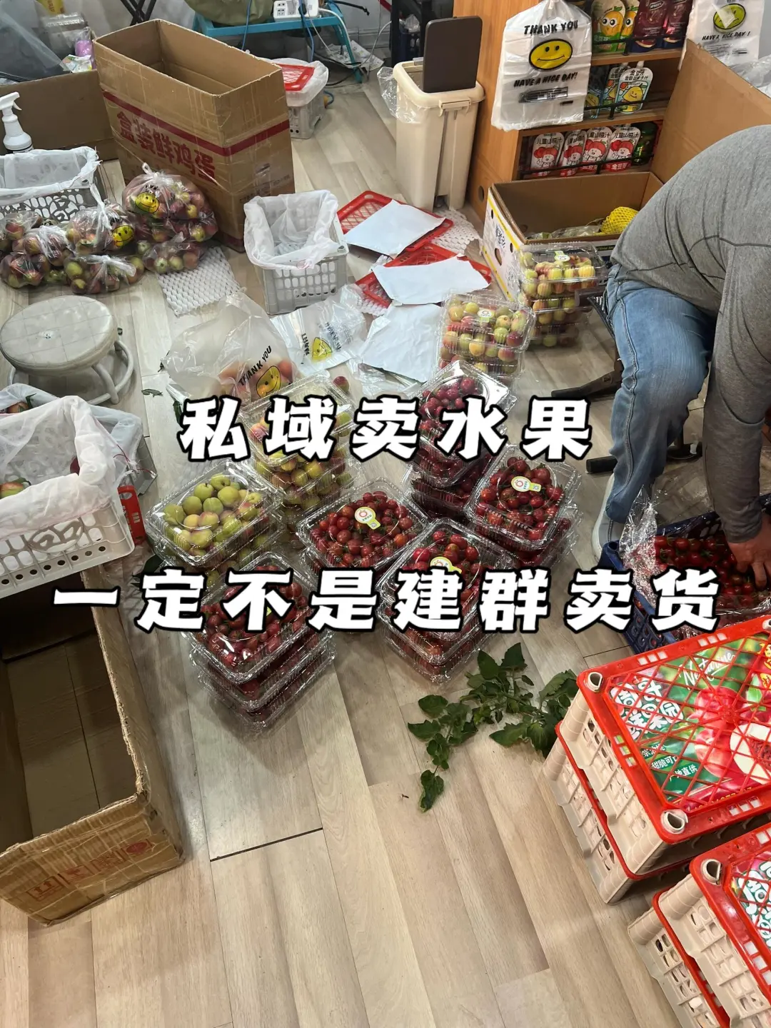 私域卖水果，不是建群卖货私域❗