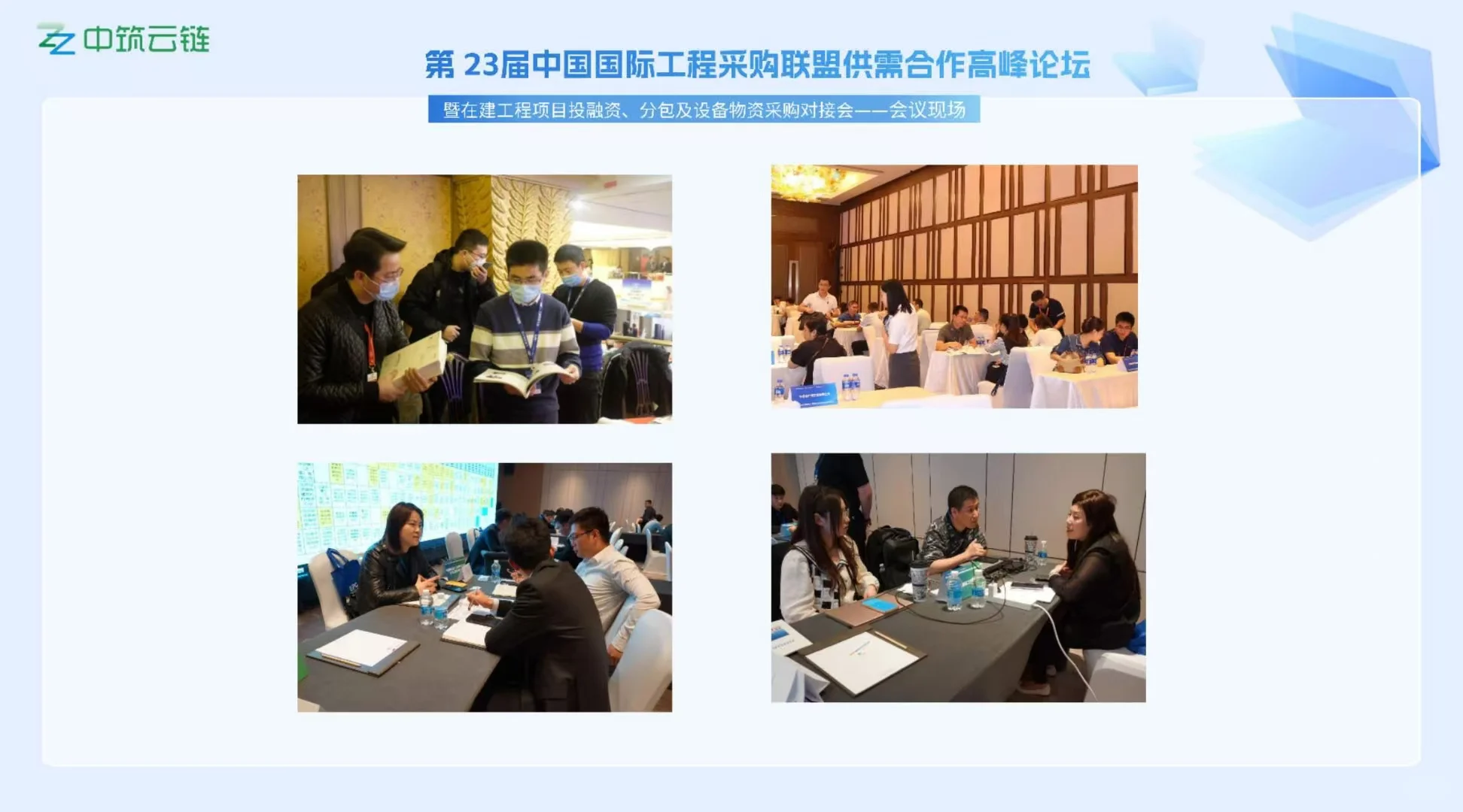 3月27日第23届国际工程采购