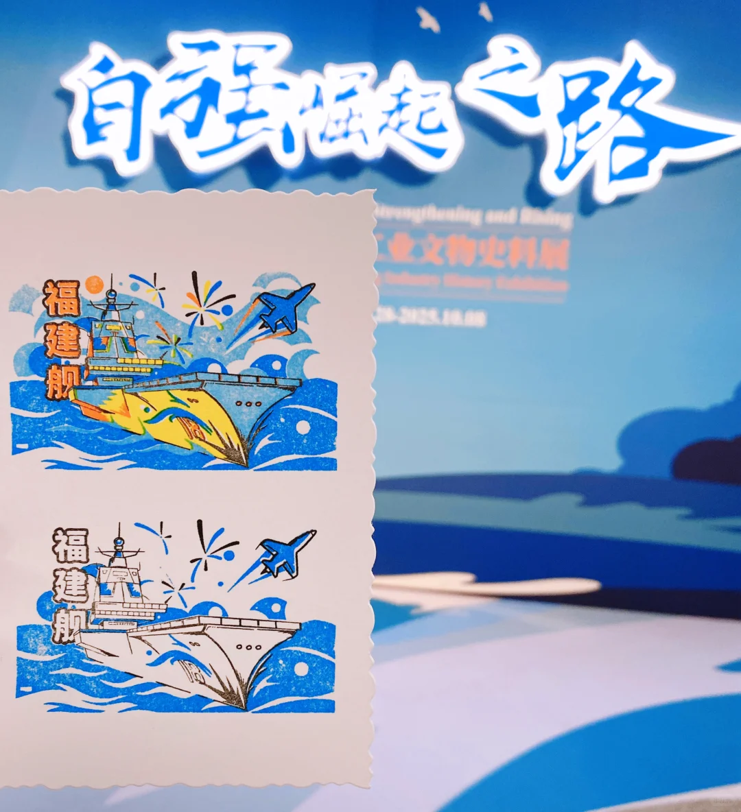 “自强崛起之路——上海船舶工业文物史料展”