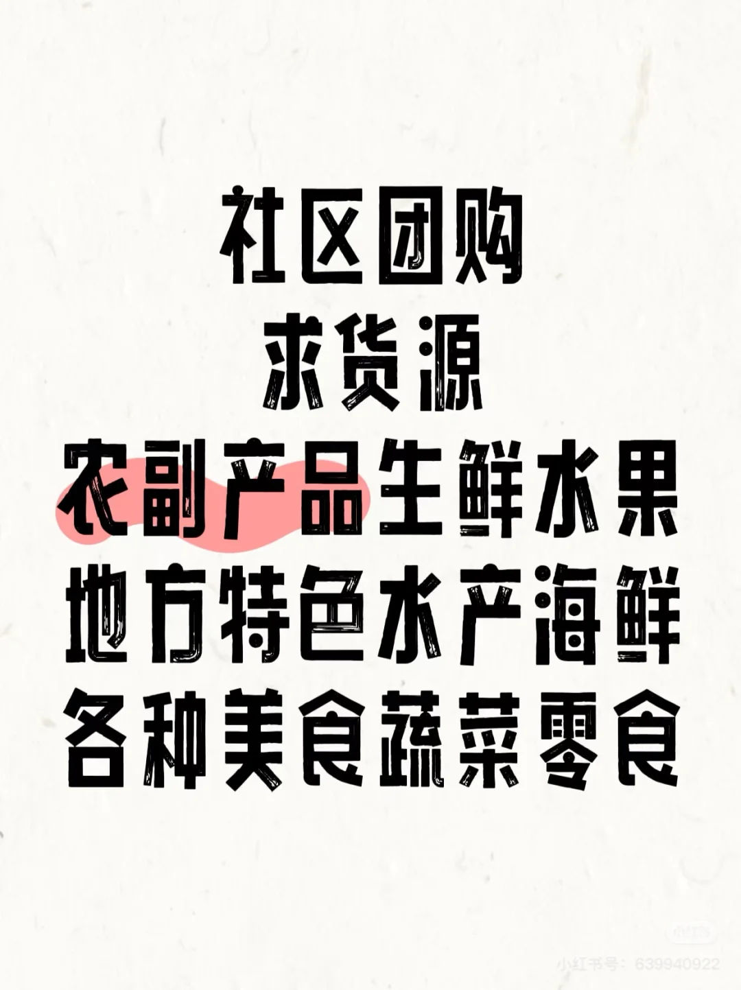 求货源 社区团购求货源，最好是江浙沪一带