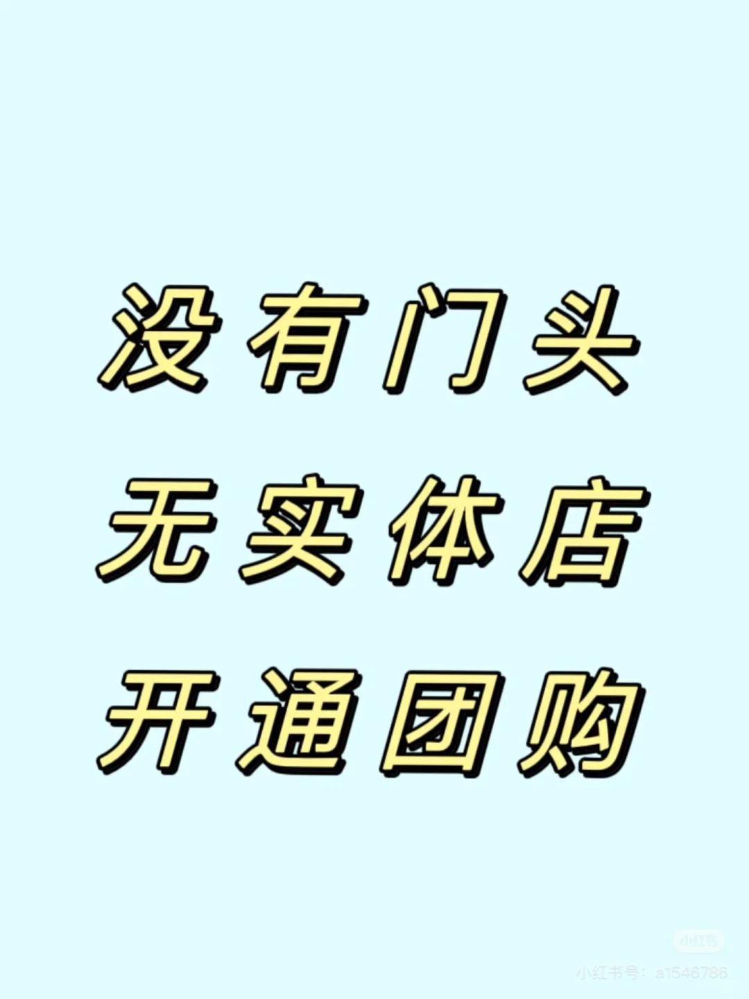 没有门店怎么入驻美团团购抖音来客？