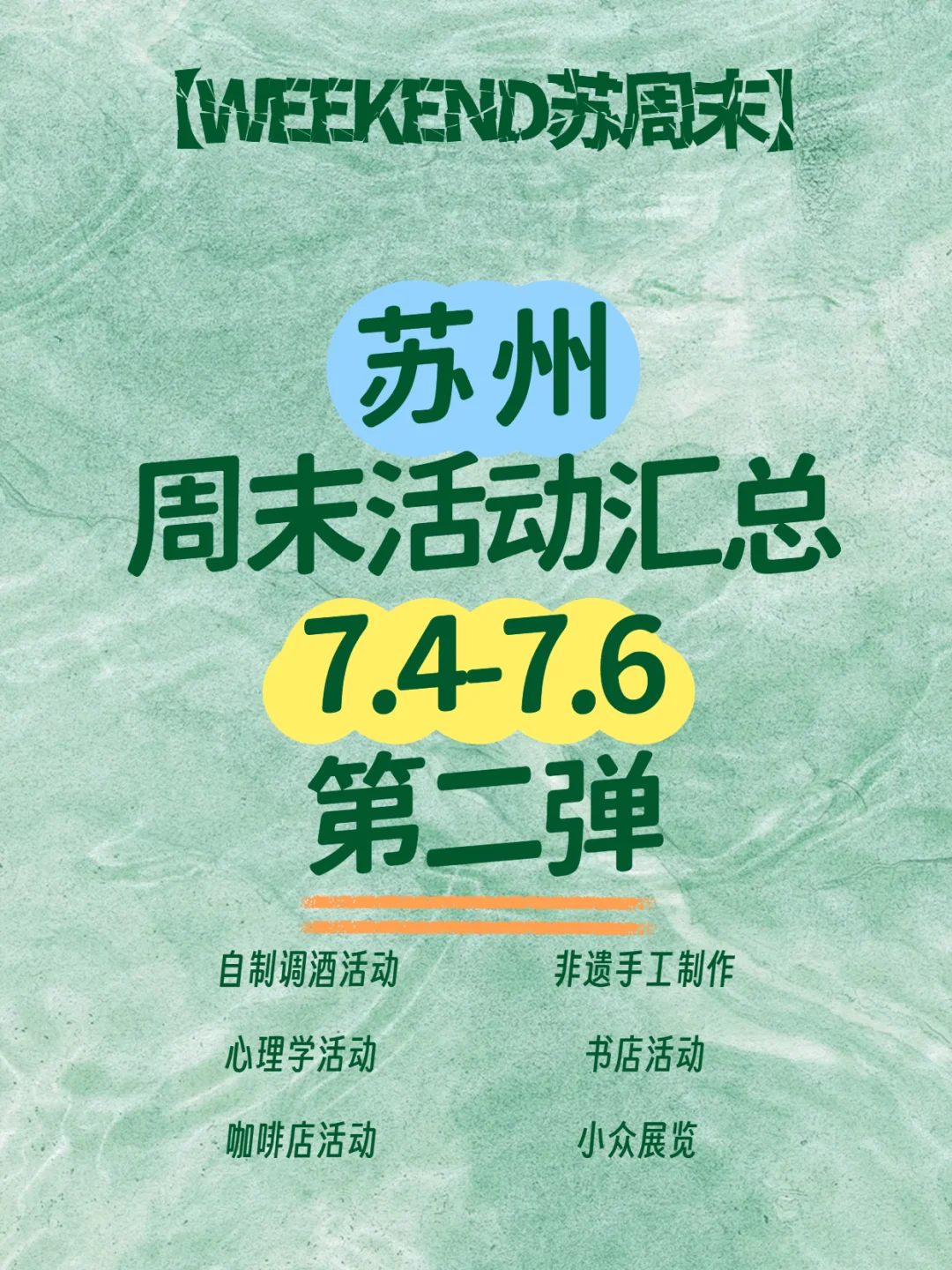 ? 苏州周末活动「第二弹?」7.4-7.6