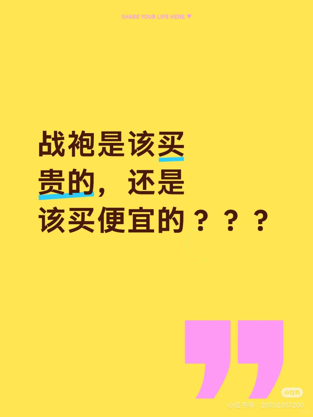 选战袍是贵的还是便宜的？？