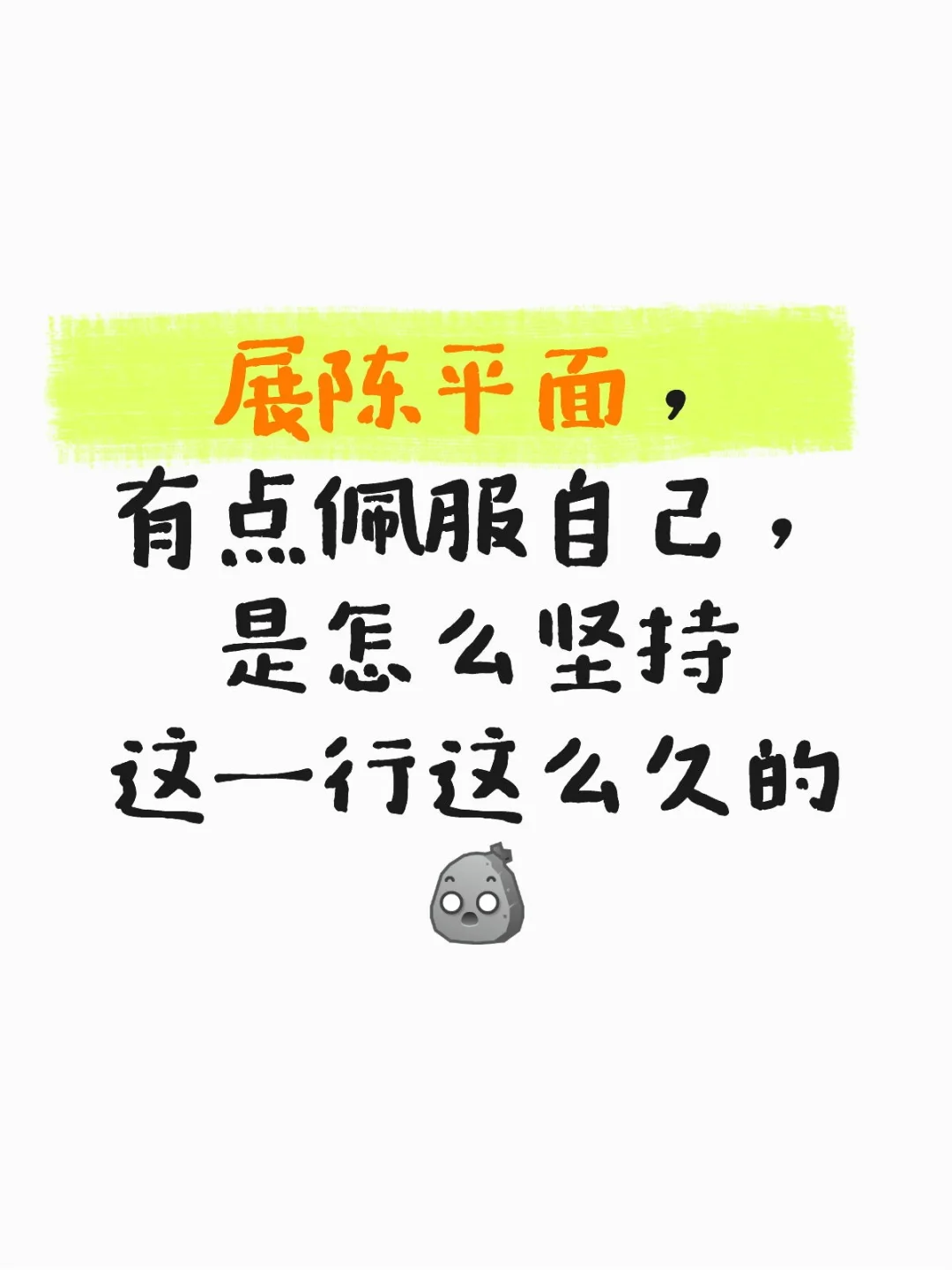 什么都要会的展陈平面