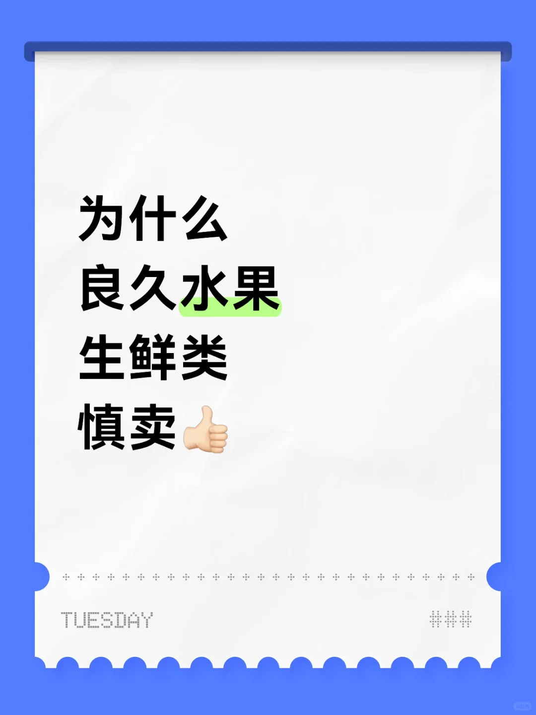 良久的水果、生鲜类，慎卖哦！