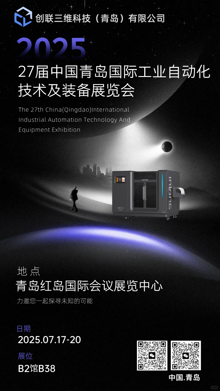 创联三维参加青岛工业自动化展，欢迎莅临！