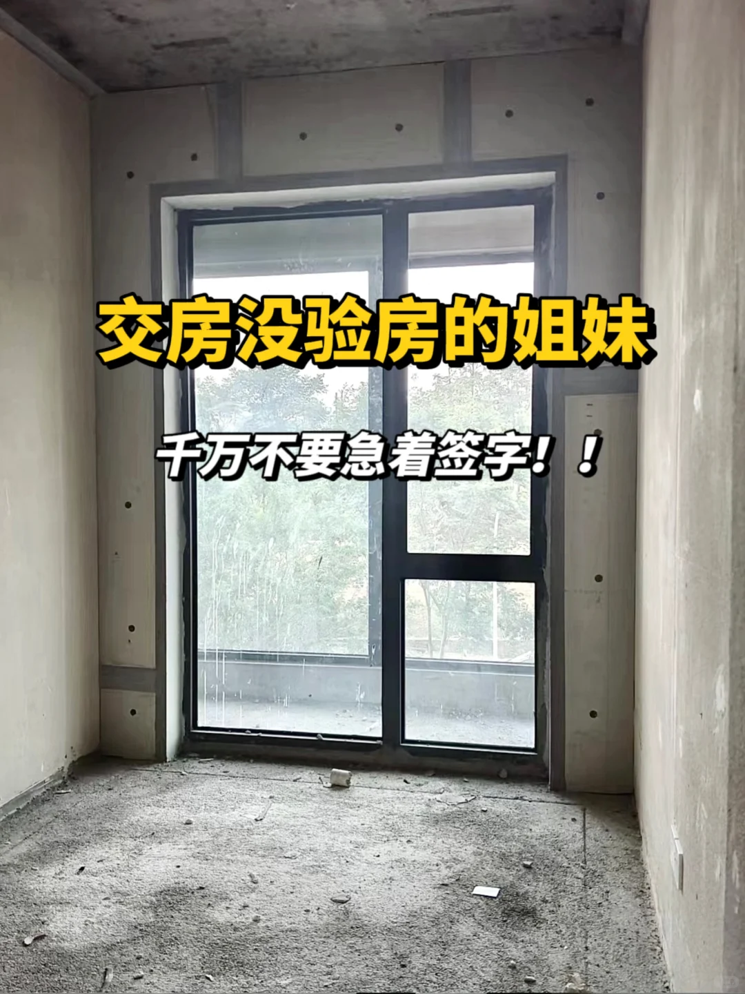 交房没验房的姐妹真的不要急着签字啊！！