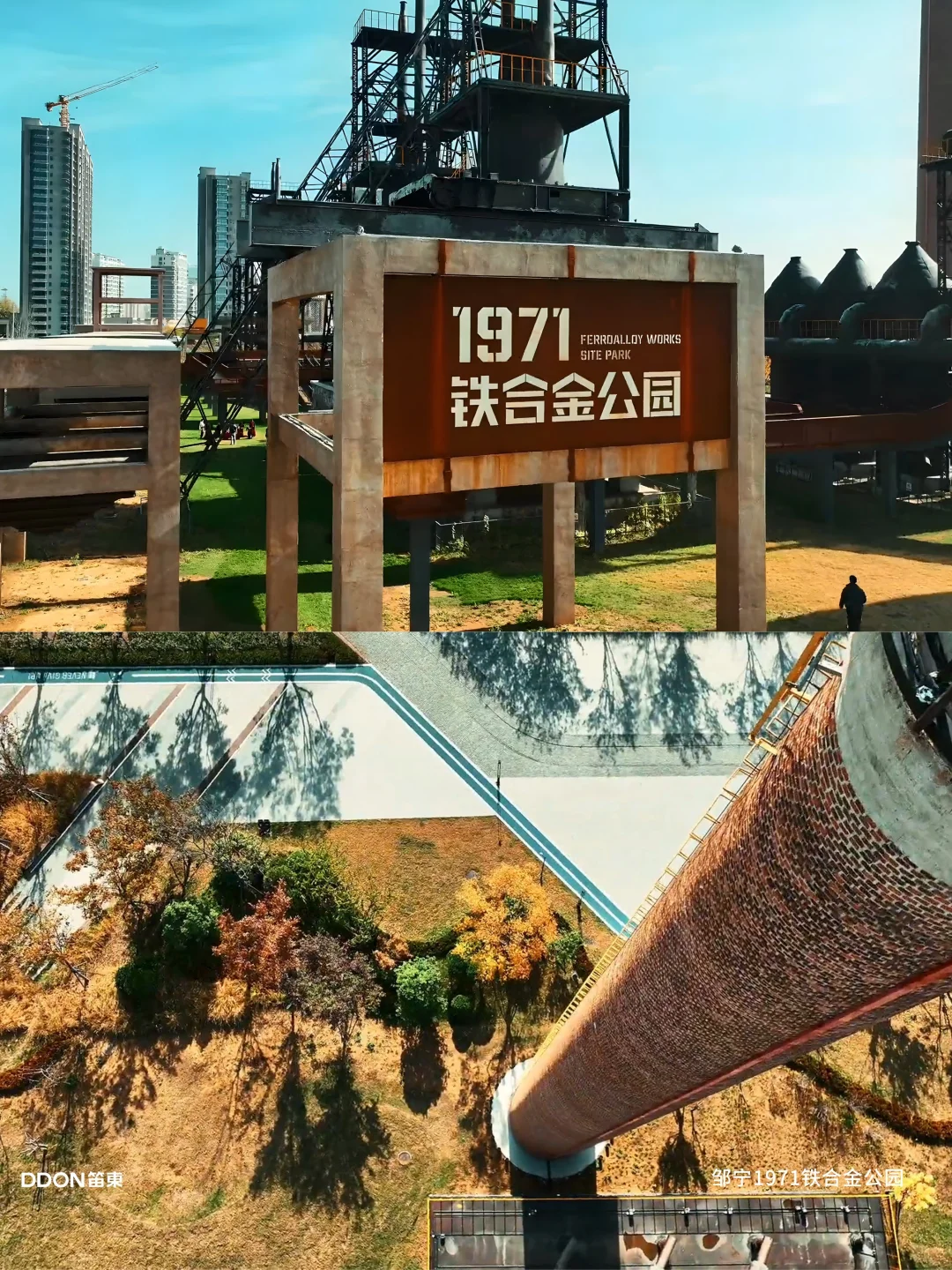 城市更新系列 | 山东邹城1971铁合金公园