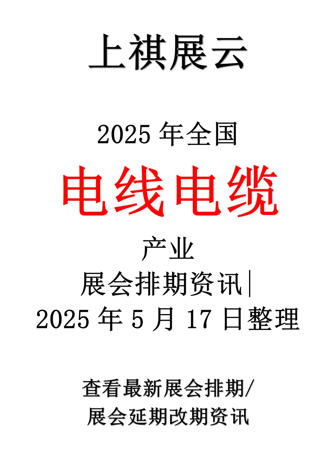 2025年全国电线电缆产业展会排期