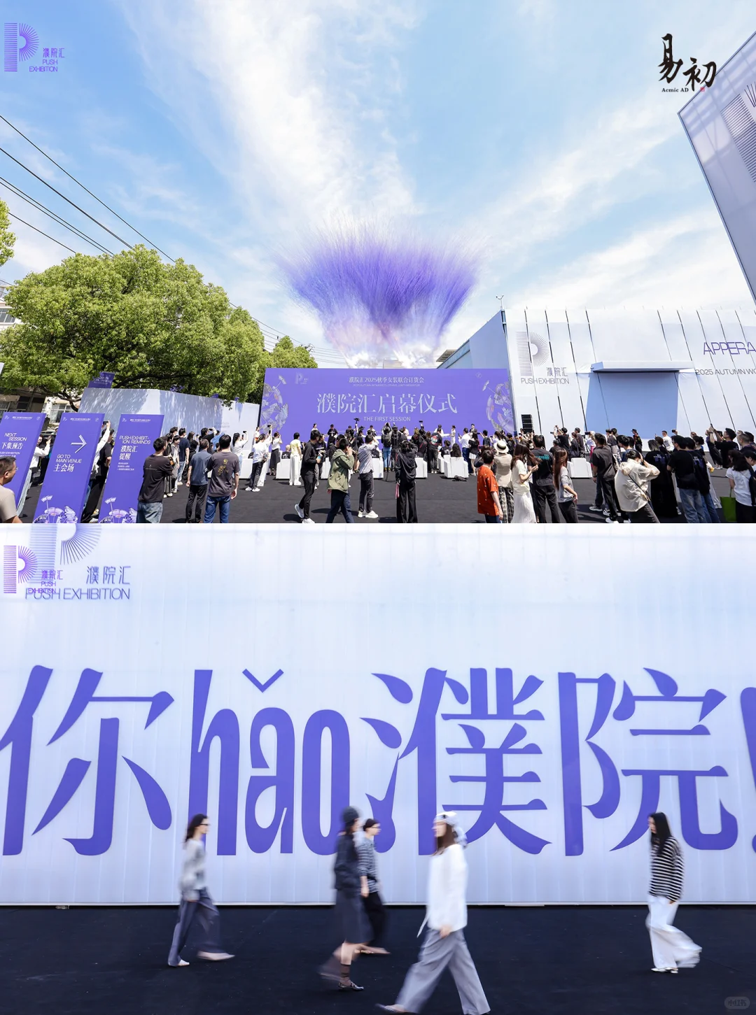 易初活动策划｜濮院汇2025秋「出境」