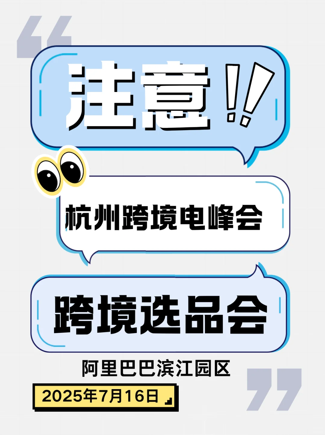 7月16号杭州跨境电商峰会&选品会