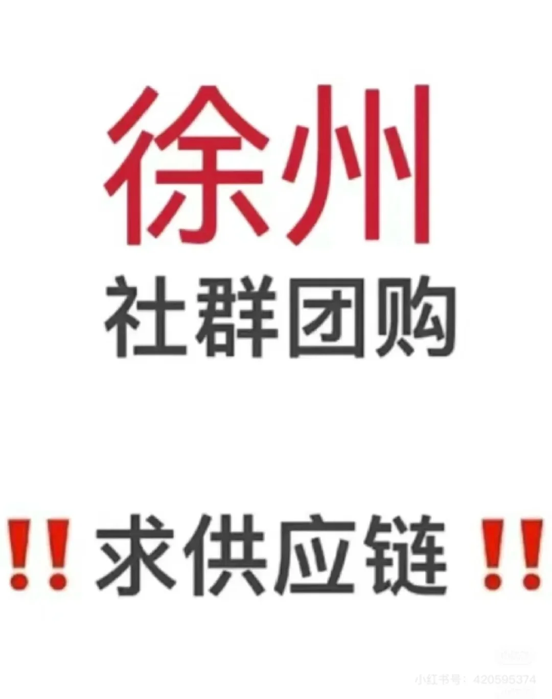 坐标徐州市区，需要社区团购源头供货商合作