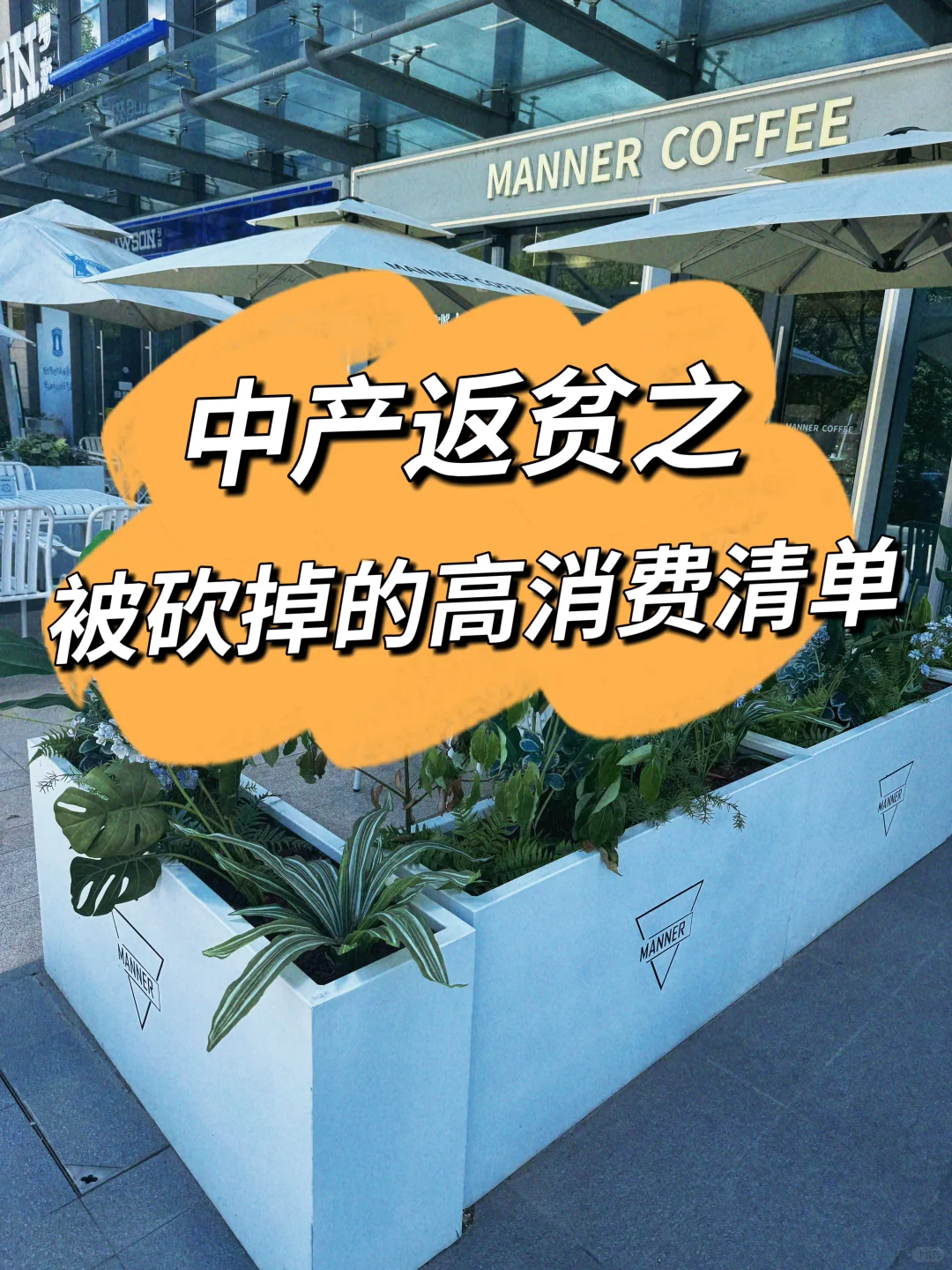 中产返贫生活之被砍掉的高消费清单